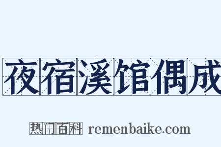夜宿溪馆偶成是什么意思的图片